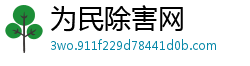 为民除害网 为民除害网